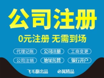 簡陽代辦營業執照與成都工商注冊及代理記賬服務全解析